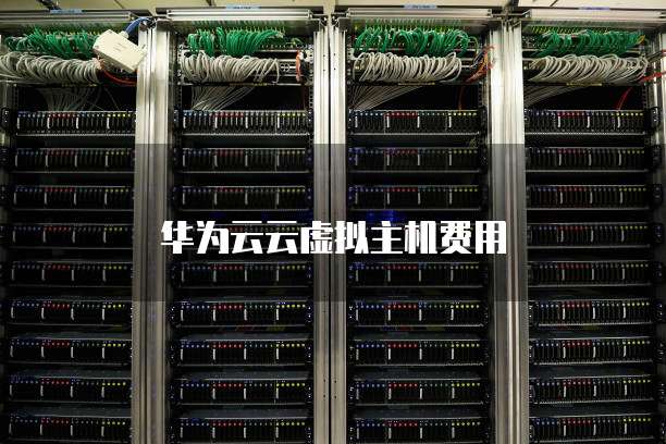 华为云云虚拟主机费用