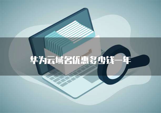 华为云域名优惠多少钱一年
