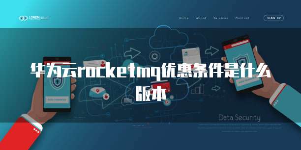 华为云rocketmq优惠条件是什么版本