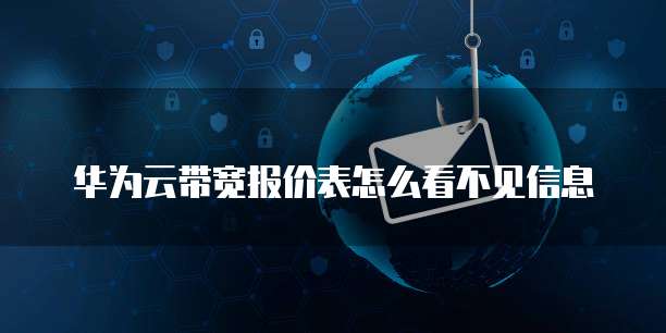 华为云带宽报价表怎么看不见信息