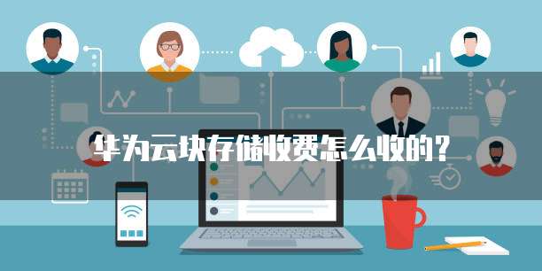 华为云块存储收费怎么收的?