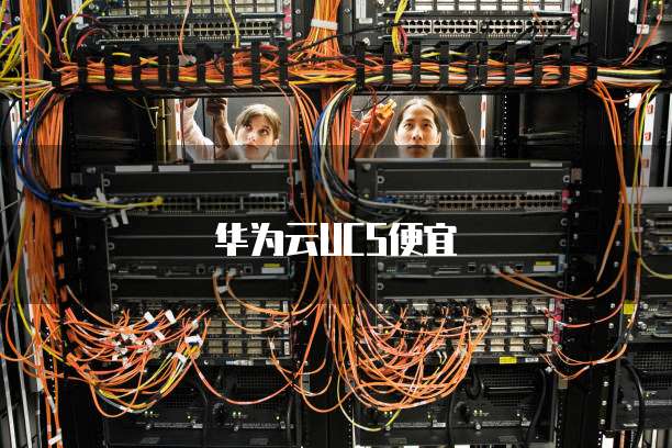 华为云UCS便宜