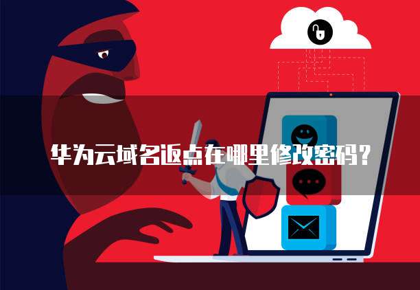 华为云域名返点在哪里修改密码?
