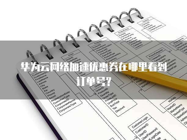 华为云网络加速优惠券在哪里看到订单号?