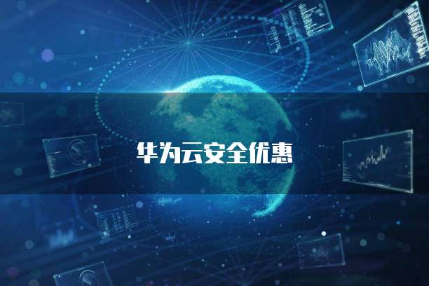 华为云安全优惠