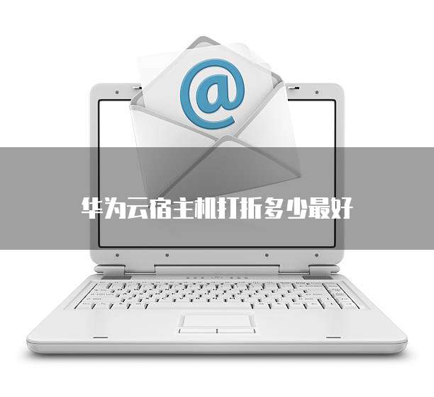 华为云宿主机打折多少最好