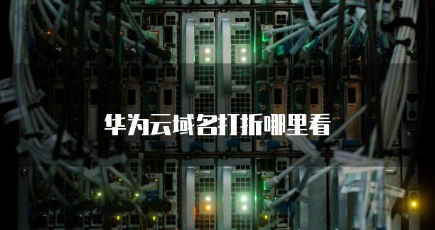 华为云域名打折哪里看