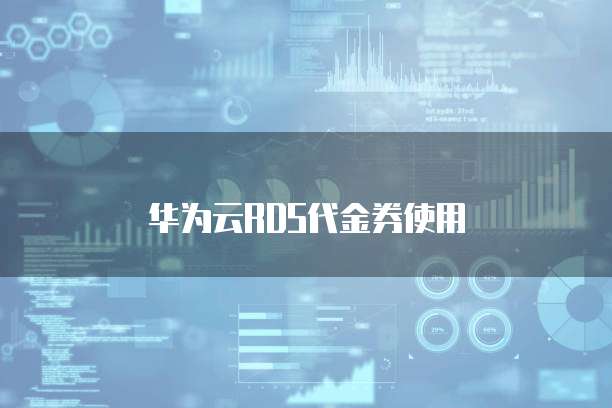 华为云RDS代金券使用