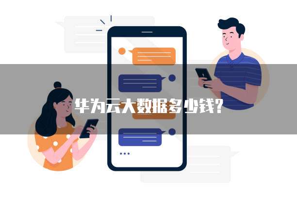 华为云大数据多少钱?