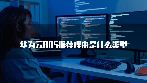 华为云RDS推荐理由是什么类型