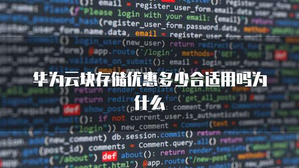 华为云块存储优惠多少合适用吗为什么