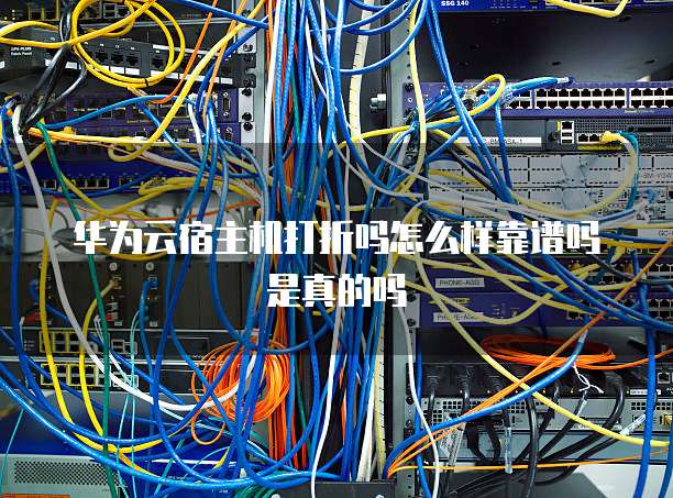 华为云宿主机打折吗怎么样靠谱吗是真的吗