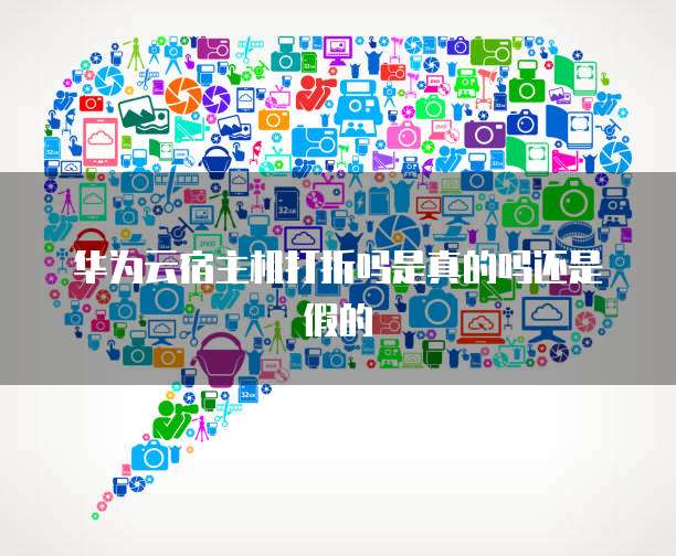 华为云宿主机打折吗是真的吗还是假的