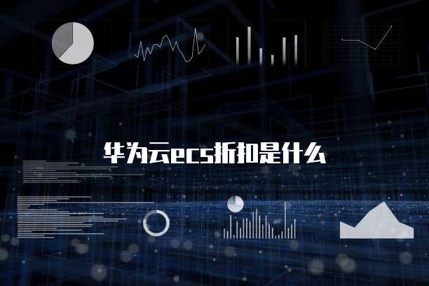 华为云ecs折扣是什么