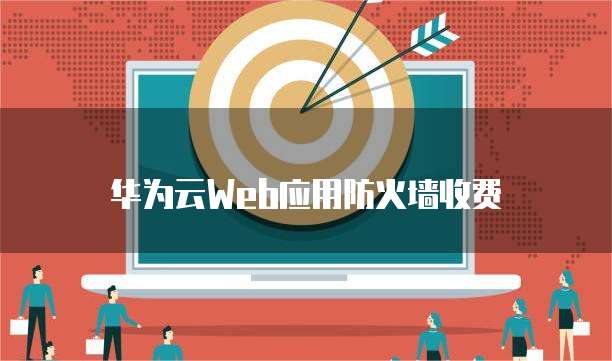 华为云Web应用防火墙收费