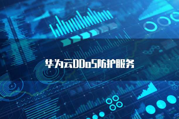华为云DDoS防护服务