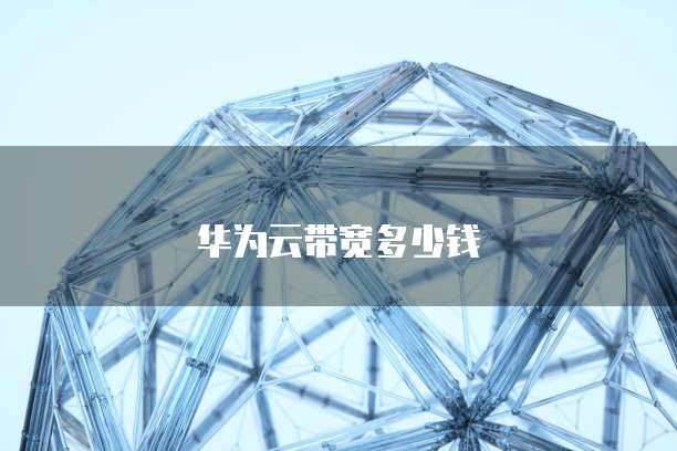 华为云带宽多少钱
