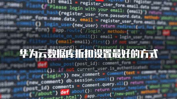 华为云数据库折扣设置最好的方式