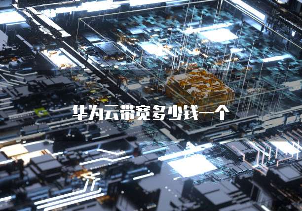 华为云带宽多少钱一个