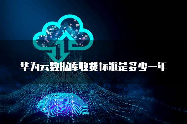 华为云数据库收费标准是多少一年