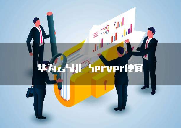 华为云SQL Server便宜