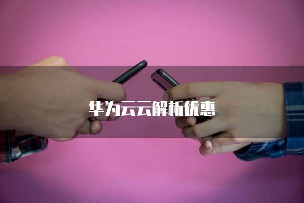 华为云云解析优惠