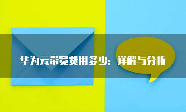 华为云带宽费用多少:详解与分析