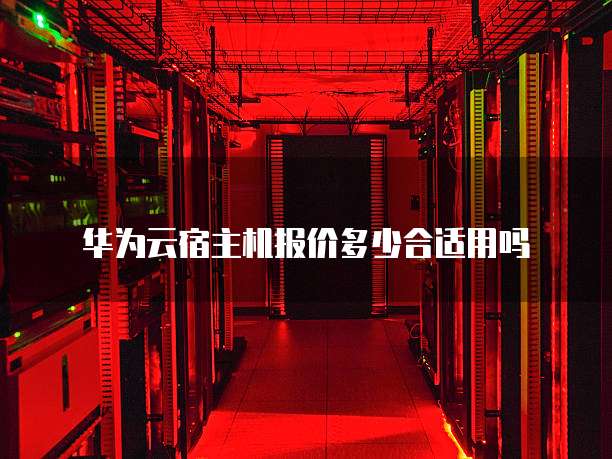 华为云宿主机报价多少合适用吗