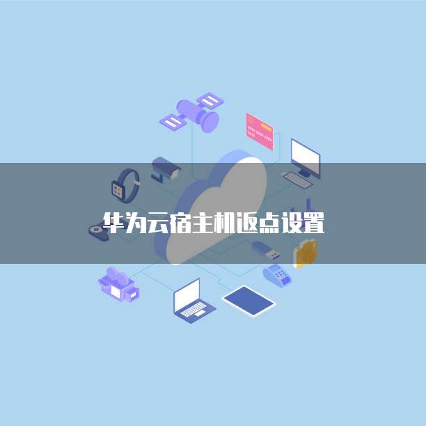 华为云宿主机返点设置