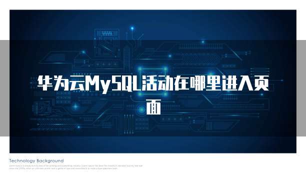 华为云MySQL活动在哪里进入页面