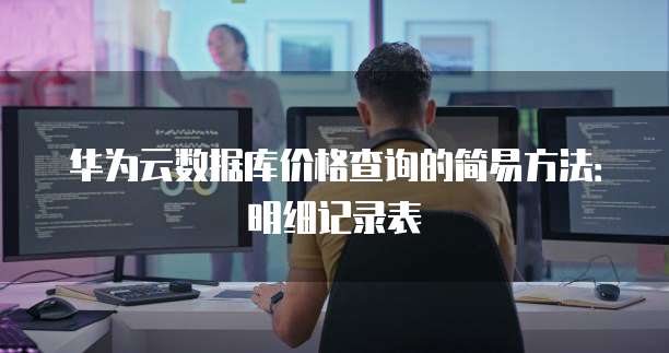 华为云数据库价格查询的简易方法:明细记录表