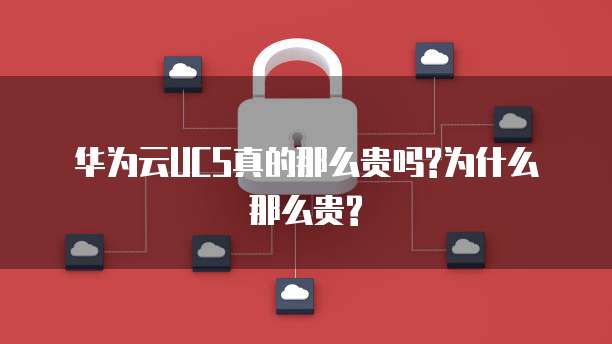 华为云UCS真的那么贵吗?为什么那么贵?