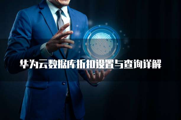 华为云数据库折扣设置与查询详解