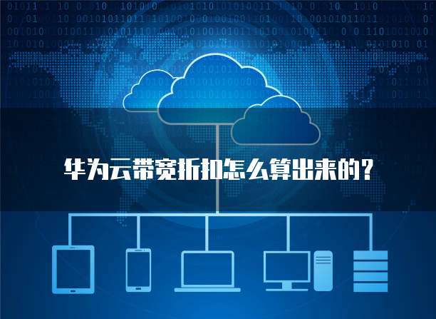 华为云带宽折扣怎么算出来的?