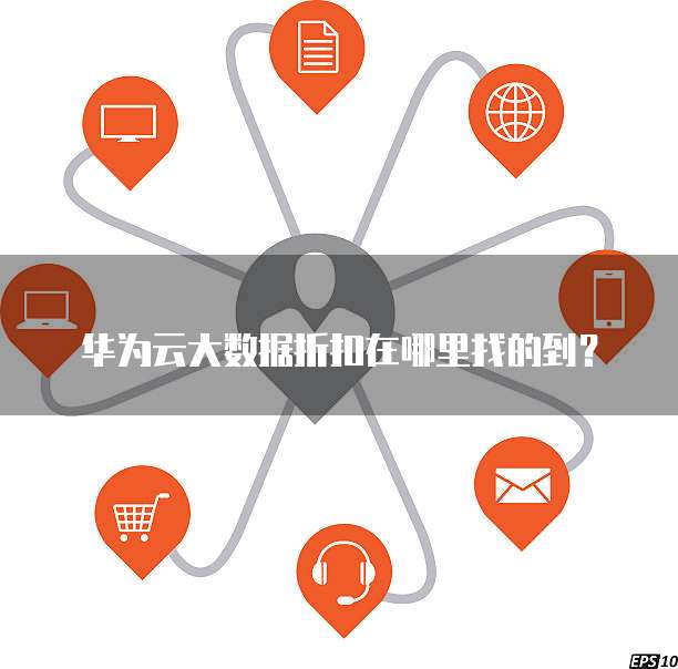 华为云大数据折扣在哪里找的到?