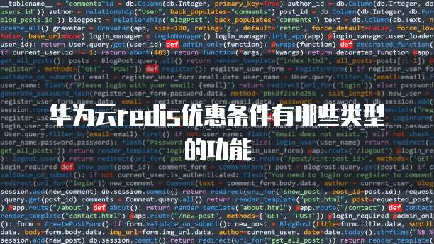 华为云redis优惠条件有哪些类型的功能
