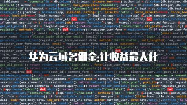 华为云域名佣金:让收益最大化
