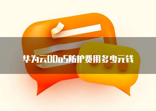 华为云DDoS防护费用多少元钱