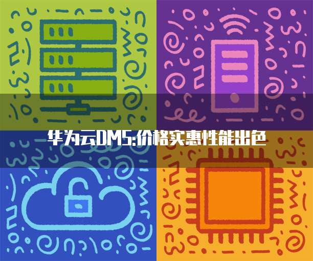 华为云DMS:价格实惠性能出色