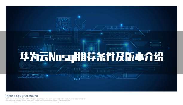 华为云Nosql推荐条件及版本介绍
