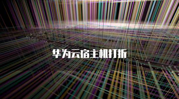 华为云宿主机打折