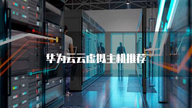 华为云云虚拟主机推荐
