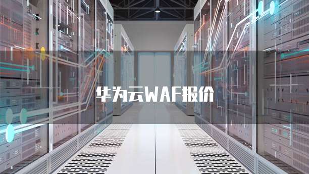 华为云WAF报价