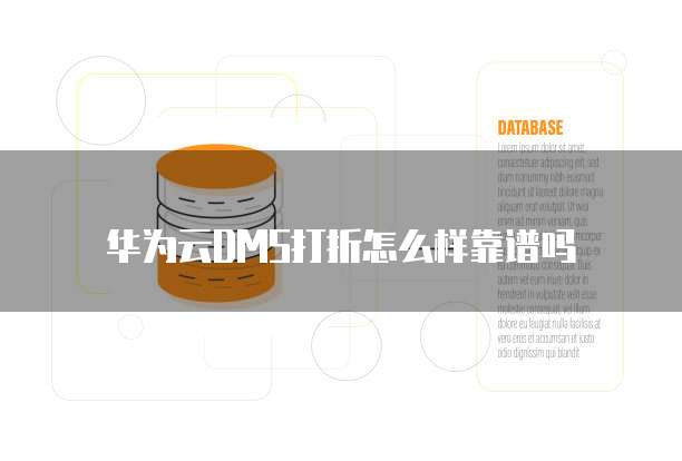 华为云DMS打折怎么样靠谱吗