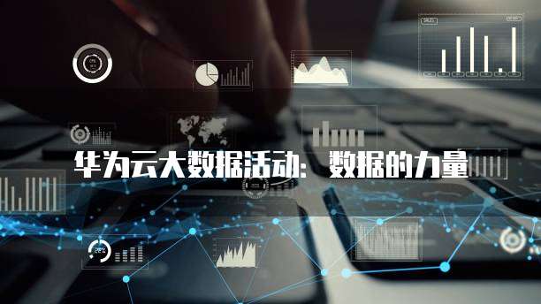 华为云大数据活动:数据的力量