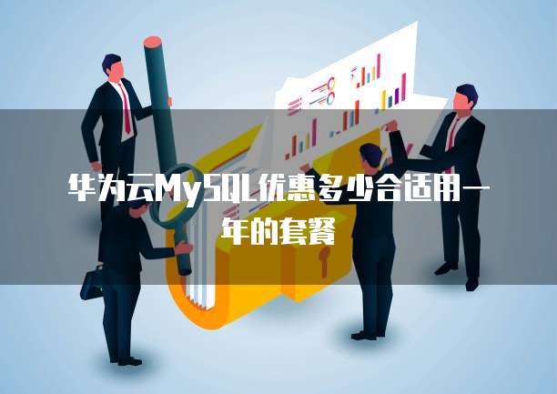华为云MySQL优惠多少合适用一年的套餐