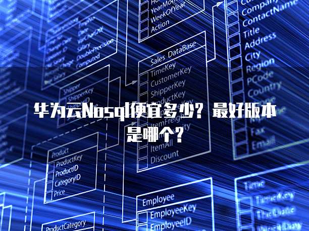 华为云Nosql便宜多少? 最好版本是哪个?