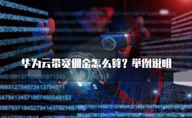 华为云带宽佣金怎么算?举例说明