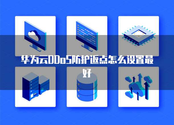 华为云DDoS防护返点怎么设置最好