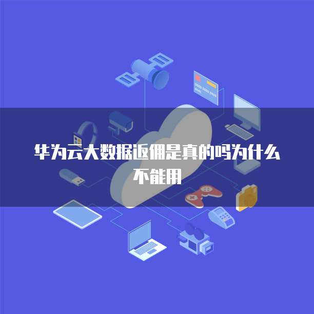 华为云大数据返佣是真的吗为什么不能用